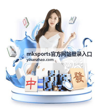 mksports官方网站登录入口的通道示意图与登录页入口位置